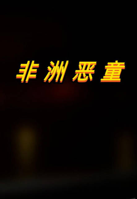 非洲恶童,非洲恶童漫画