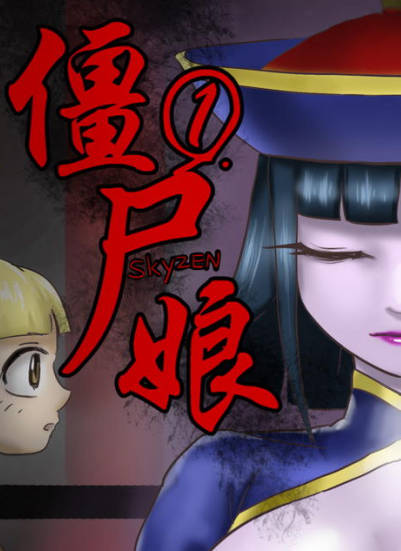 僵尸娘 01-09+番外+外传,僵尸娘 01-09+番外+外传漫画