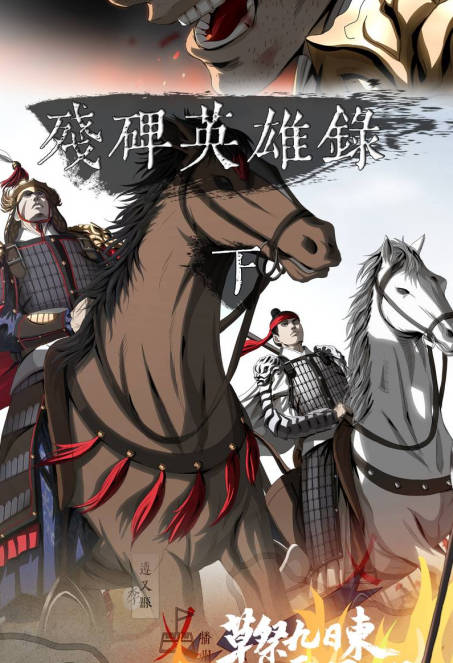 残碑英雄录 01-04,残碑英雄录 01-04漫画