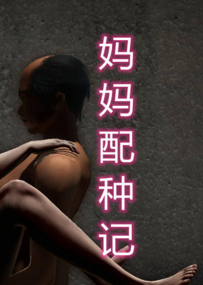 妈妈配种记,妈妈配种记漫画
