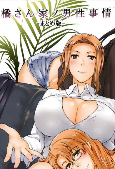 橘家的男性事情,橘家的男性事情漫画