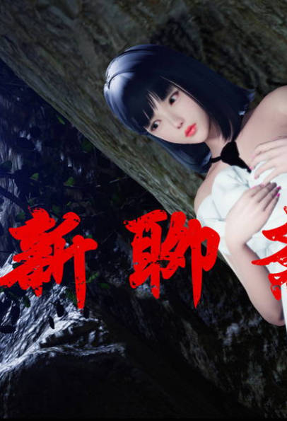 新聊斋志异 初篇+小曼篇01-04,新聊斋志异 初篇+小曼篇01-04漫画