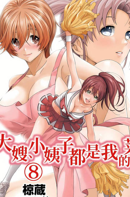 大嫂、小姨子都是我的菜 全8话,大嫂、小姨子都是我的菜 全8话漫画