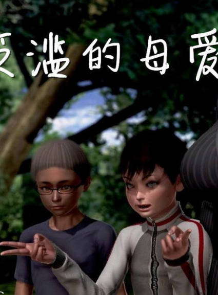 泛滥的母爱 01-02,泛滥的母爱 01-02漫画