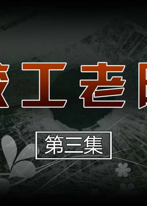 校工老陈 01-03,校工老陈 01-03漫画