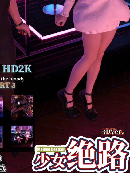 少女绝路3D版 01-05,少女绝路3D版 01-05漫画