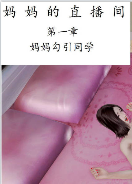 妈妈的直播间 01-03,妈妈的直播间 01-03漫画