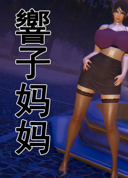 響子妈妈,響子妈妈漫画