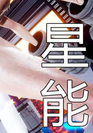 星能 01-05+番外1-2,星能 01-05+番外1-2漫画