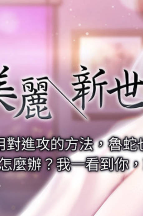 美丽新世界,美丽新世界漫画