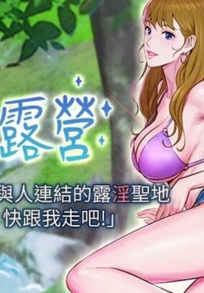 浪漫露营,浪漫露营漫画