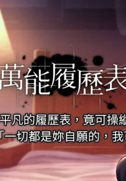 万能履历表,万能履历表漫画