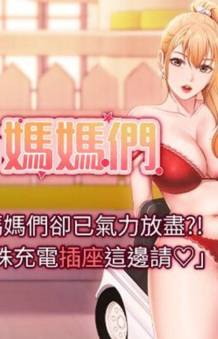 亲子餐厅的妈妈们,亲子餐厅的妈妈们漫画