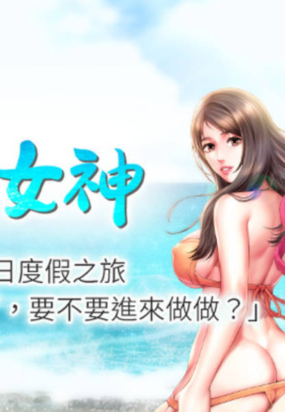 海滩女神,海滩女神漫画