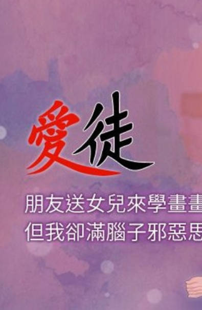 爱徒,爱徒漫画