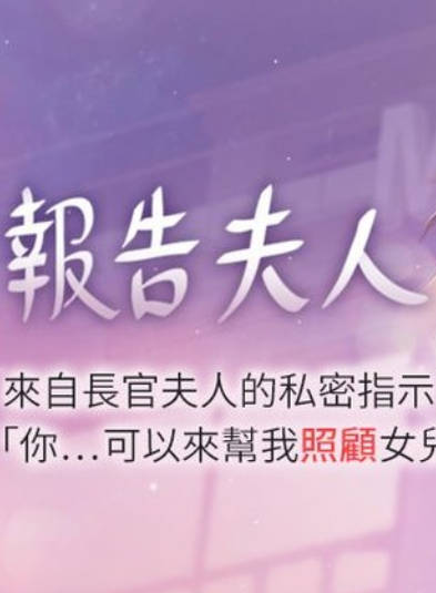 报告夫人,报告夫人漫画