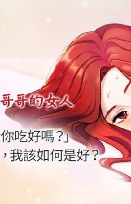 大嫂：哥哥的女人,大嫂：哥哥的女人漫画