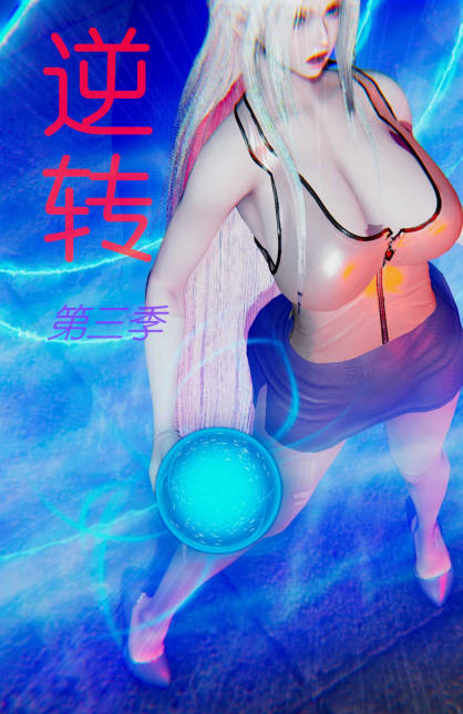 逆转 第三季01-16,逆转 第三季01-16漫画