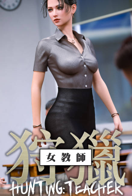 狩猎：女教师,狩猎：女教师漫画