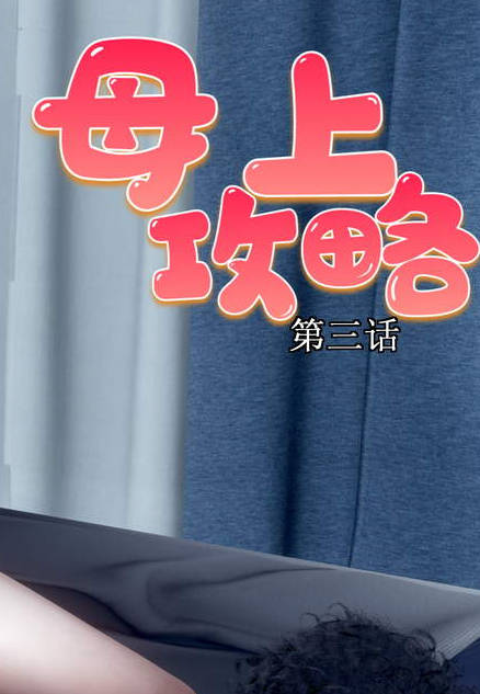 母上攻略 01-03,母上攻略 01-03漫画