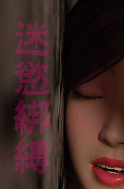 迷欲绑缚 01-08,迷欲绑缚 01-08漫画