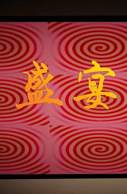 盛宴 01,盛宴 01漫画