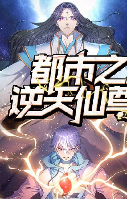 都市之逆天仙尊,都市之逆天仙尊漫画