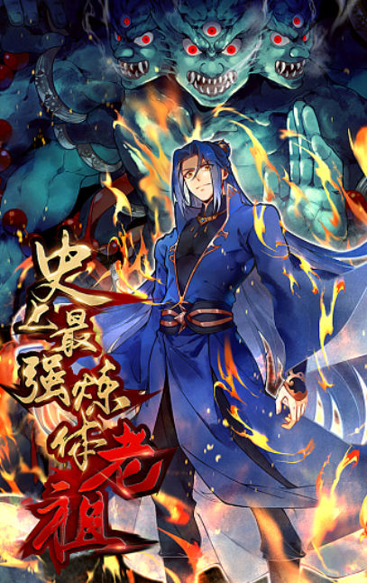 史上最强炼体老祖,史上最强炼体老祖漫画