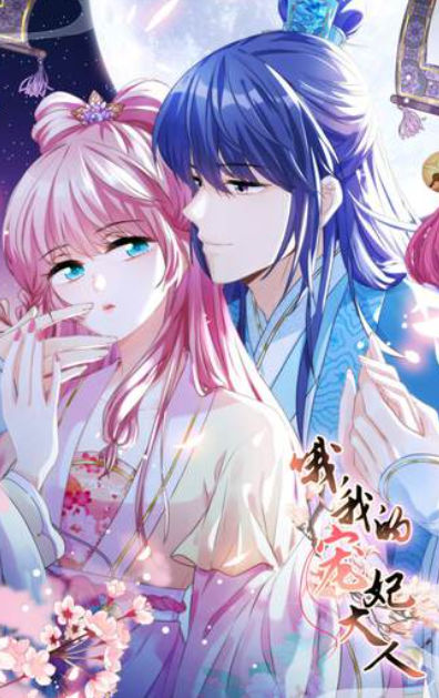 哦，我的宠妃大人,哦，我的宠妃大人漫画