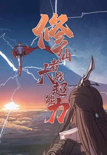 修仙者大战超能力,修仙者大战超能力漫画