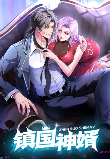 镇国神婿,镇国神婿漫画