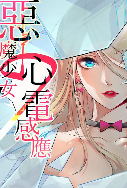 恶魔少女的心电感应,恶魔少女的心电感应漫画