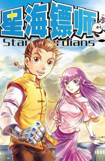 星海镖师,星海镖师漫画