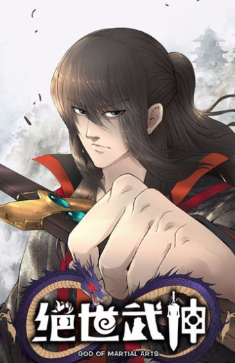绝世武神,绝世武神漫画