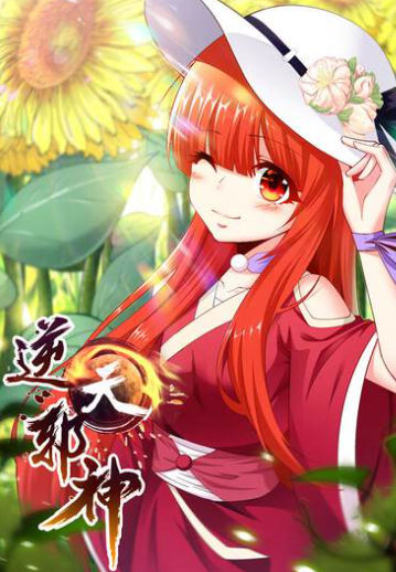 逆天邪神,逆天邪神漫画