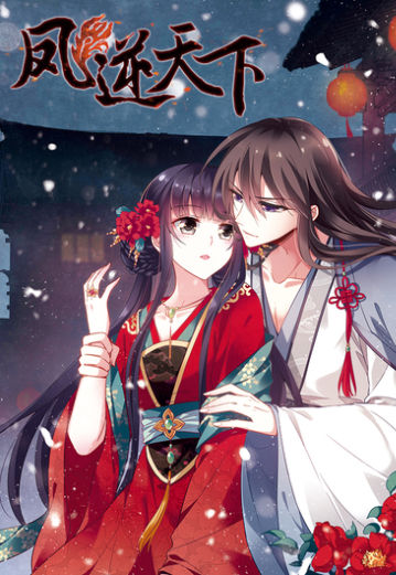 凤逆天下,凤逆天下漫画