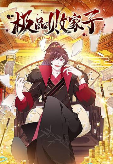 极品败家子,极品败家子漫画