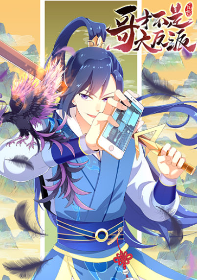 哥才不是大反派,哥才不是大反派漫画