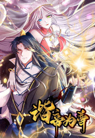 谐帝为尊,谐帝为尊漫画