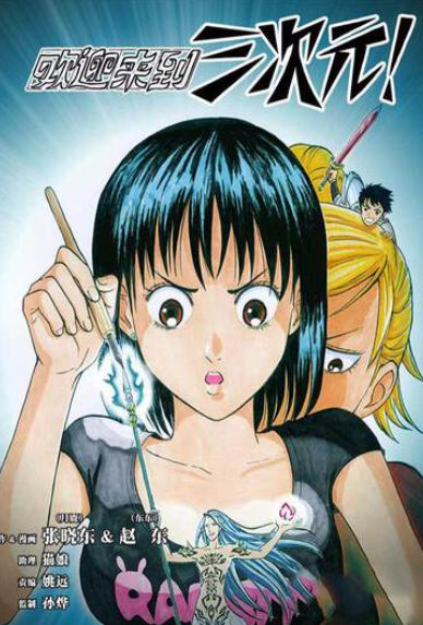 欢迎来到三次元！,欢迎来到三次元！漫画