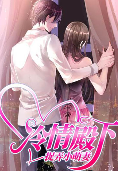 冷情殿下：捉弄小萌妻,冷情殿下：捉弄小萌妻漫画