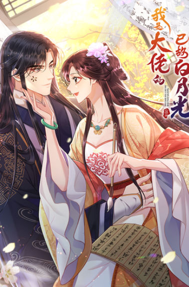 我是大佬的已故白月光,我是大佬的已故白月光漫画