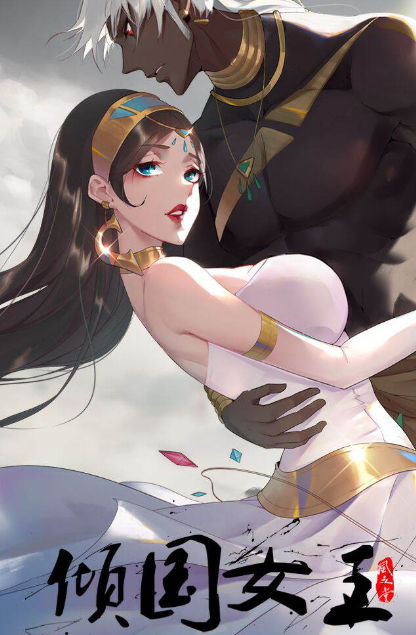 倾国女王,倾国女王漫画