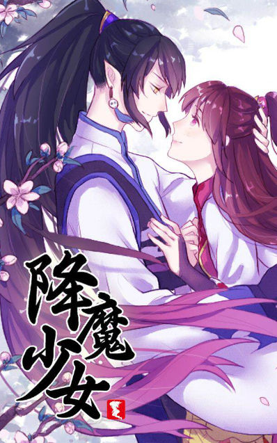 降魔少女,降魔少女漫画