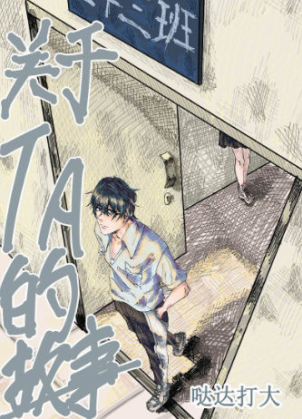 关于Ta的故事,关于Ta的故事漫画