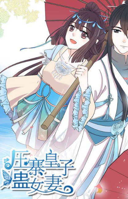 压寨皇子蛊女妻,压寨皇子蛊女妻漫画