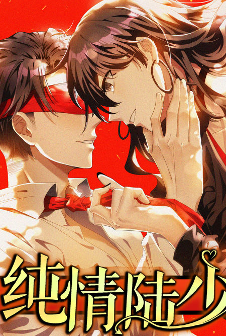 纯情陆少,纯情陆少漫画