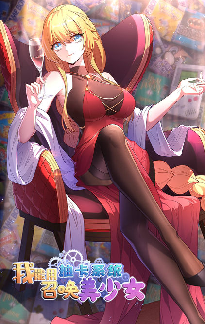 我能用抽卡系统召唤美少女,我能用抽卡系统召唤美少女漫画