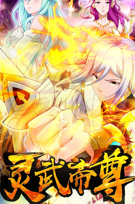 灵武帝尊,灵武帝尊漫画