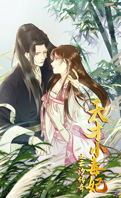 天才小毒妃之芸汐传奇,天才小毒妃之芸汐传奇漫画